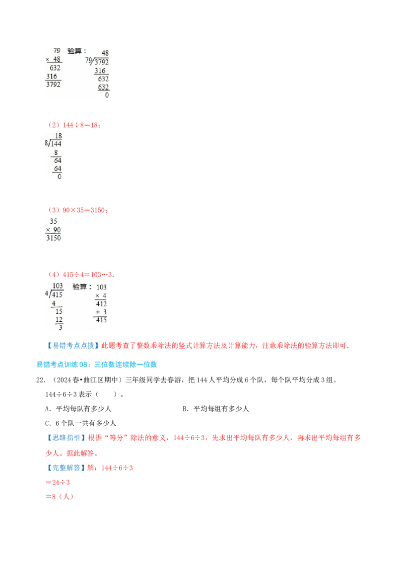 专题05易错题必刷练（复习讲义）-（人教版）教师版_26春人教版数学三下_19、赠送其它资料_新建文件夹_三年级数学下册（人教版）_母题专项练习-K35_2025版