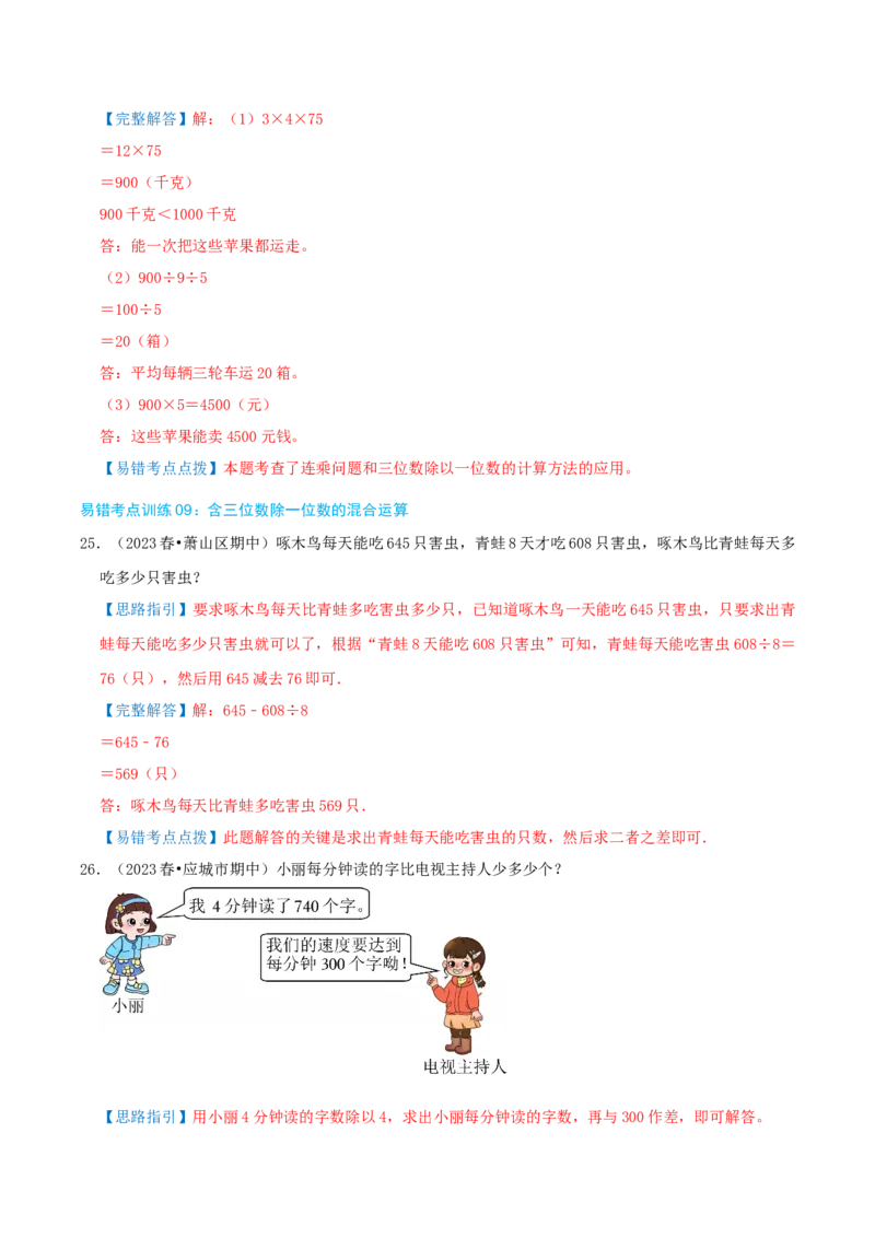 专题05易错题必刷练（复习讲义）-（人教版）教师版_26春人教版数学三下_19、赠送其它资料_新建文件夹_三年级数学下册（人教版）_母题专项练习-K35_2025版