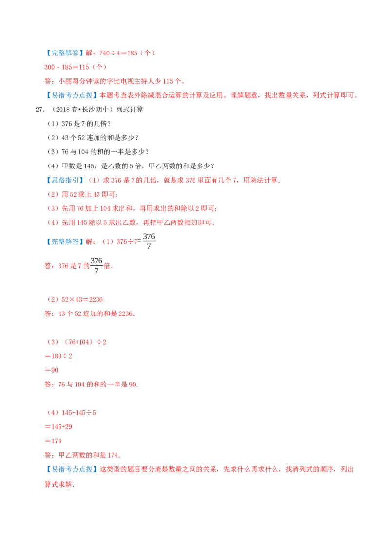 专题05易错题必刷练（复习讲义）-（人教版）教师版_26春人教版数学三下_19、赠送其它资料_新建文件夹_三年级数学下册（人教版）_母题专项练习-K35_2025版