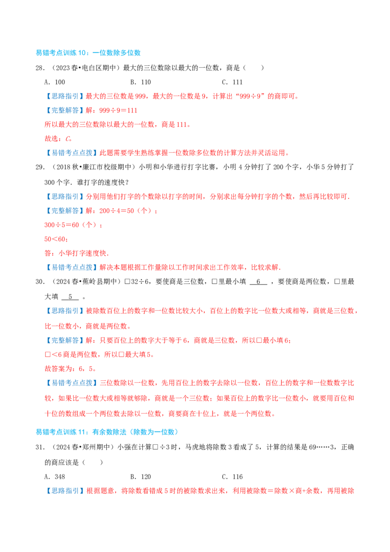 专题05易错题必刷练（复习讲义）-（人教版）教师版_26春人教版数学三下_19、赠送其它资料_新建文件夹_三年级数学下册（人教版）_母题专项练习-K35_2025版