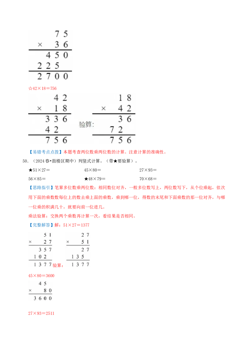 专题05易错题必刷练（复习讲义）-（人教版）教师版_26春人教版数学三下_19、赠送其它资料_新建文件夹_三年级数学下册（人教版）_母题专项练习-K35_2025版