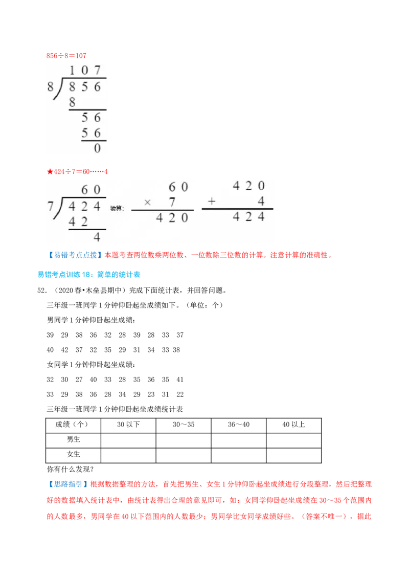 专题05易错题必刷练（复习讲义）-（人教版）教师版_26春人教版数学三下_19、赠送其它资料_新建文件夹_三年级数学下册（人教版）_母题专项练习-K35_2025版