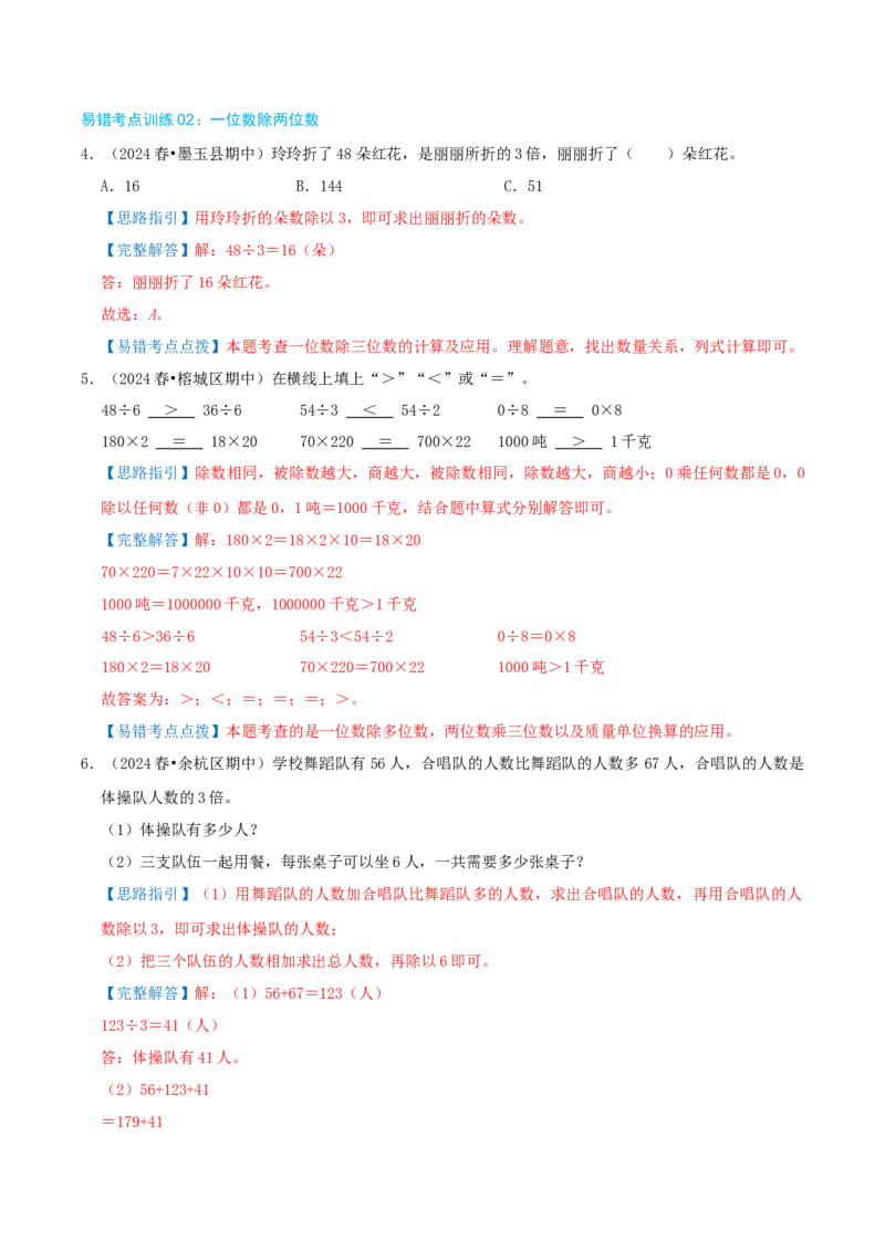 专题05易错题必刷练（复习讲义）-（人教版）教师版_26春人教版数学三下_19、赠送其它资料_新建文件夹_三年级数学下册（人教版）_母题专项练习-K35_2025版