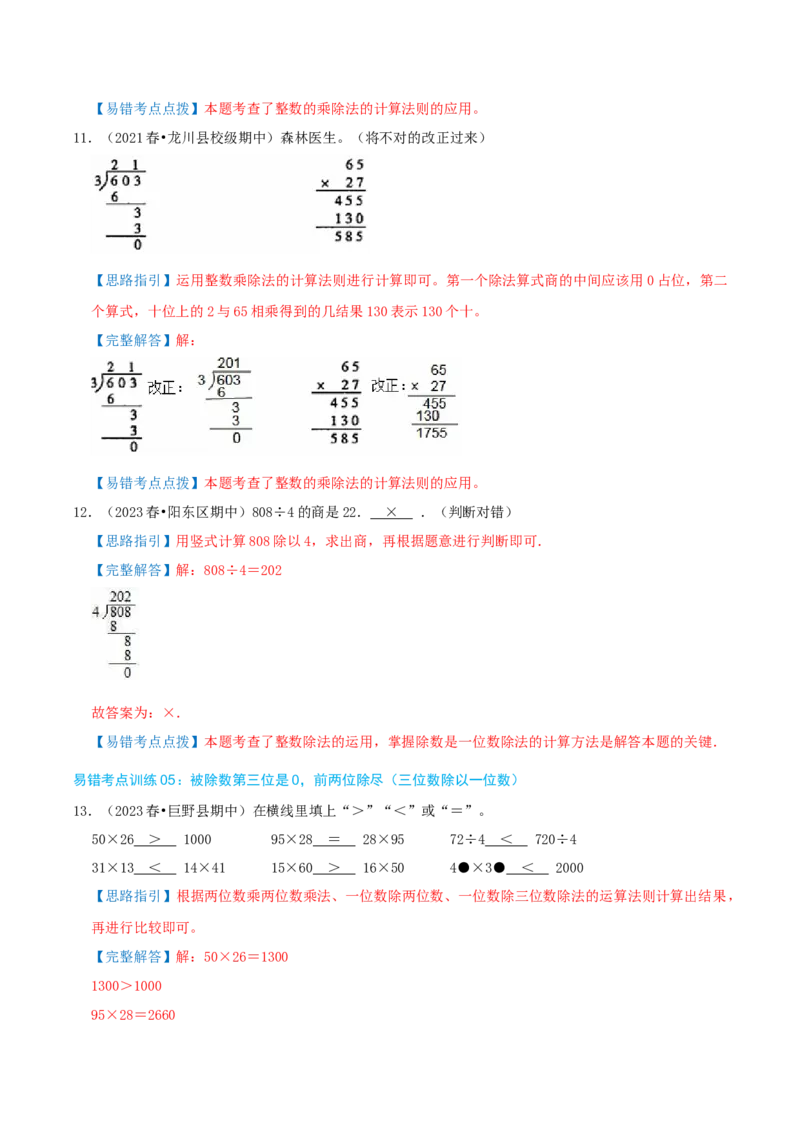 专题05易错题必刷练（复习讲义）-（人教版）教师版_26春人教版数学三下_19、赠送其它资料_新建文件夹_三年级数学下册（人教版）_母题专项练习-K35_2025版