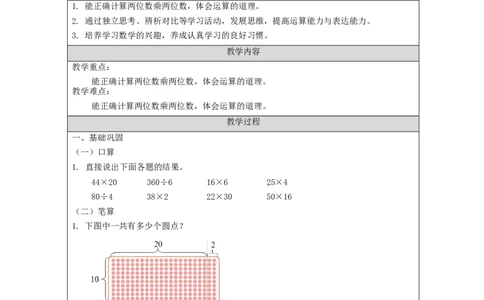 4.5乘法练习(1)教学设计_26春人教版数学三下_00、更新资料3月18日_教学设计(3)_3年级下册（教案）新插图_第4单元两位数乘两位数