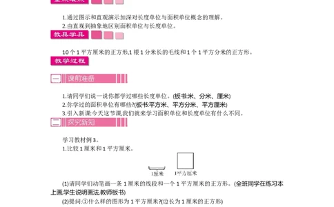 1.2面积第二课时_26春人教版数学三下_19、赠送其它资料_旧教材资源_七彩课堂人教版数学三年级下册教案+学案_第五单元面积（教案+学案）_教案