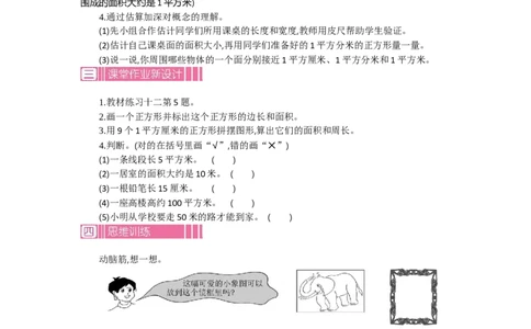 1.2面积第二课时_26春人教版数学三下_19、赠送其它资料_旧教材资源_七彩课堂人教版数学三年级下册教案+学案_第五单元面积（教案+学案）_教案
