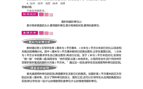 1.2面积第二课时_26春人教版数学三下_19、赠送其它资料_旧教材资源_七彩课堂人教版数学三年级下册教案+学案_第五单元面积（教案+学案）_教案