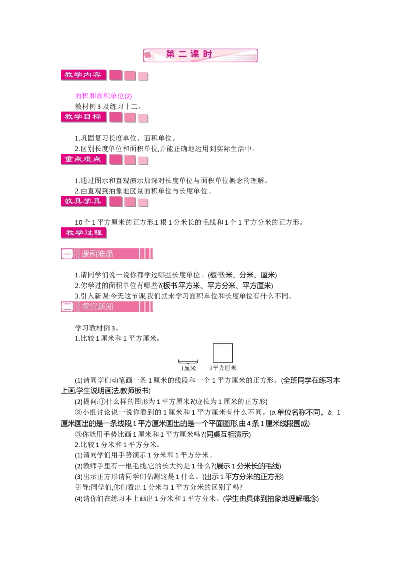 1.2面积第二课时_26春人教版数学三下_19、赠送其它资料_旧教材资源_七彩课堂人教版数学三年级下册教案+学案_第五单元面积（教案+学案）_教案