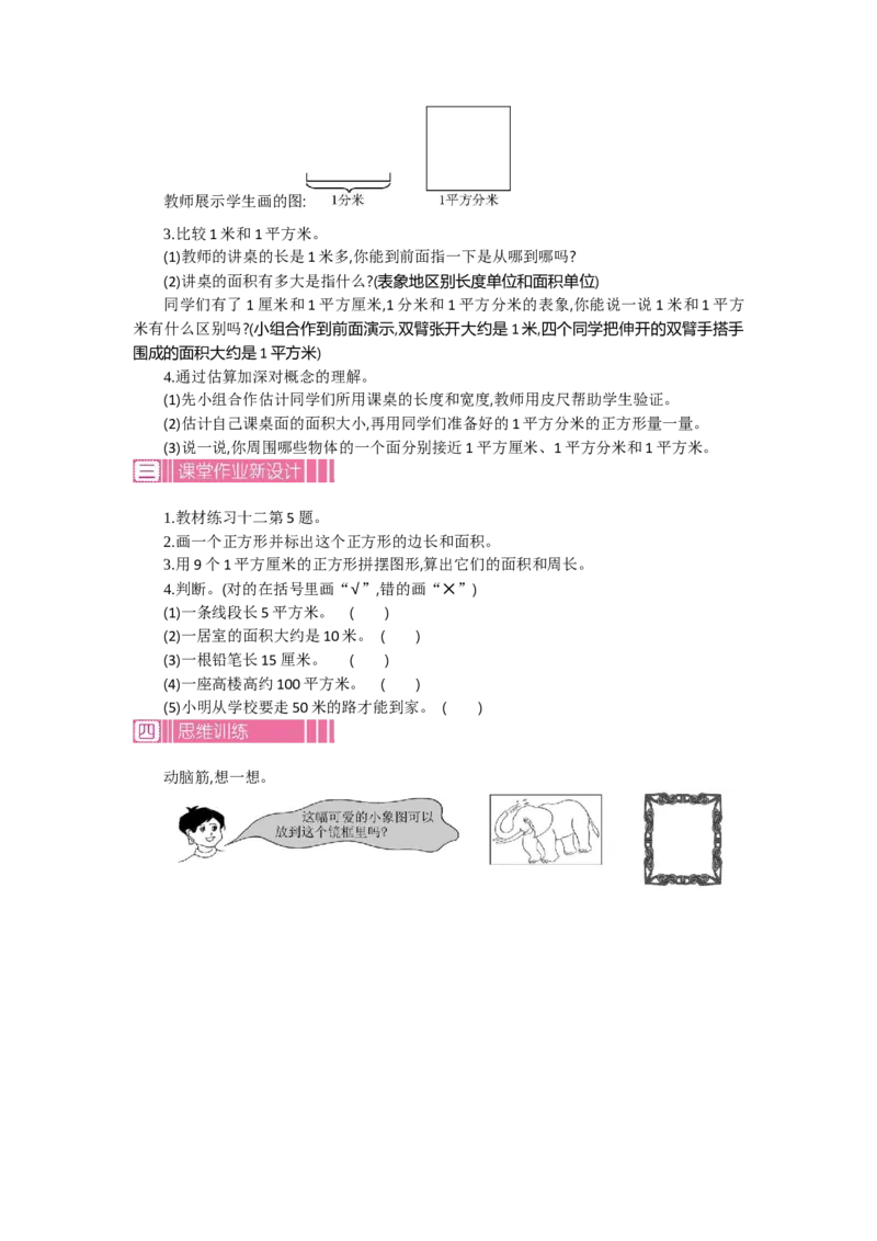 1.2面积第二课时_26春人教版数学三下_19、赠送其它资料_旧教材资源_七彩课堂人教版数学三年级下册教案+学案_第五单元面积（教案+学案）_教案