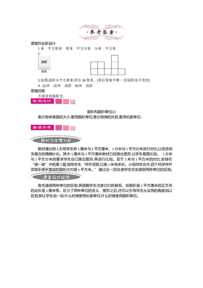 1.2面积第二课时_26春人教版数学三下_19、赠送其它资料_旧教材资源_七彩课堂人教版数学三年级下册教案+学案_第五单元面积（教案+学案）_教案