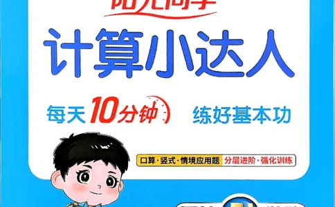 四下阳光同学计算小达人26春人教_26春人教版数学三下_09、练习题+试卷合集_-26春《计算小达人》_26春《阳光同学计算小达人》人教4下