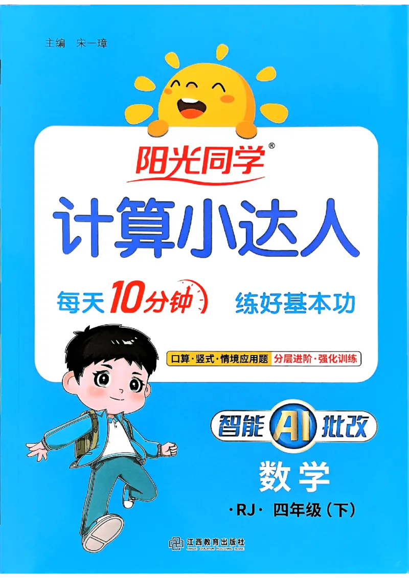 四下阳光同学计算小达人26春人教_26春人教版数学三下_09、练习题+试卷合集_-26春《计算小达人》_26春《阳光同学计算小达人》人教4下