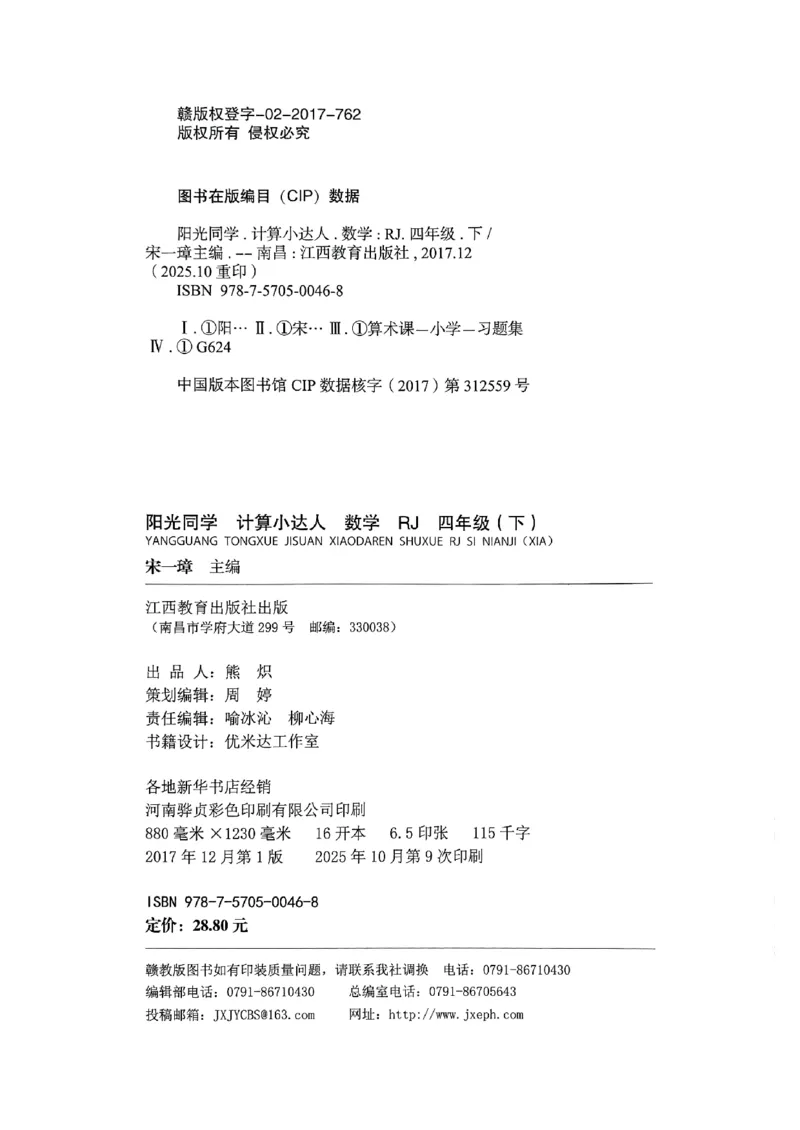 四下阳光同学计算小达人26春人教_26春人教版数学三下_09、练习题+试卷合集_-26春《计算小达人》_26春《阳光同学计算小达人》人教4下