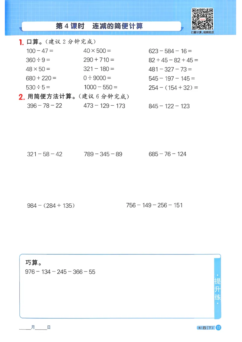 四下阳光同学计算小达人26春人教_26春人教版数学三下_09、练习题+试卷合集_-26春《计算小达人》_26春《阳光同学计算小达人》人教4下