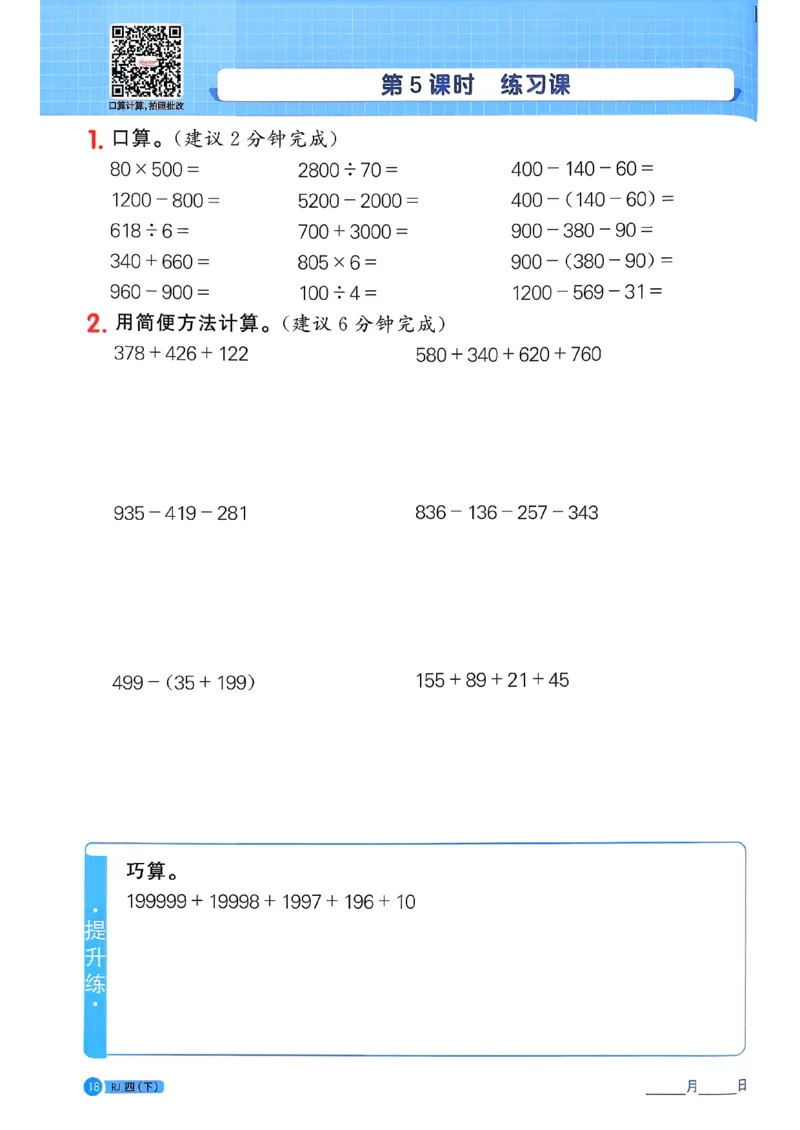 四下阳光同学计算小达人26春人教_26春人教版数学三下_09、练习题+试卷合集_-26春《计算小达人》_26春《阳光同学计算小达人》人教4下