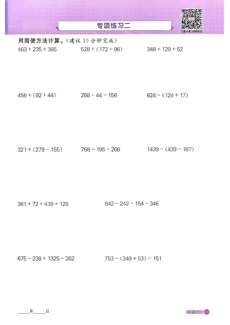 四下阳光同学计算小达人26春人教_26春人教版数学三下_09、练习题+试卷合集_-26春《计算小达人》_26春《阳光同学计算小达人》人教4下