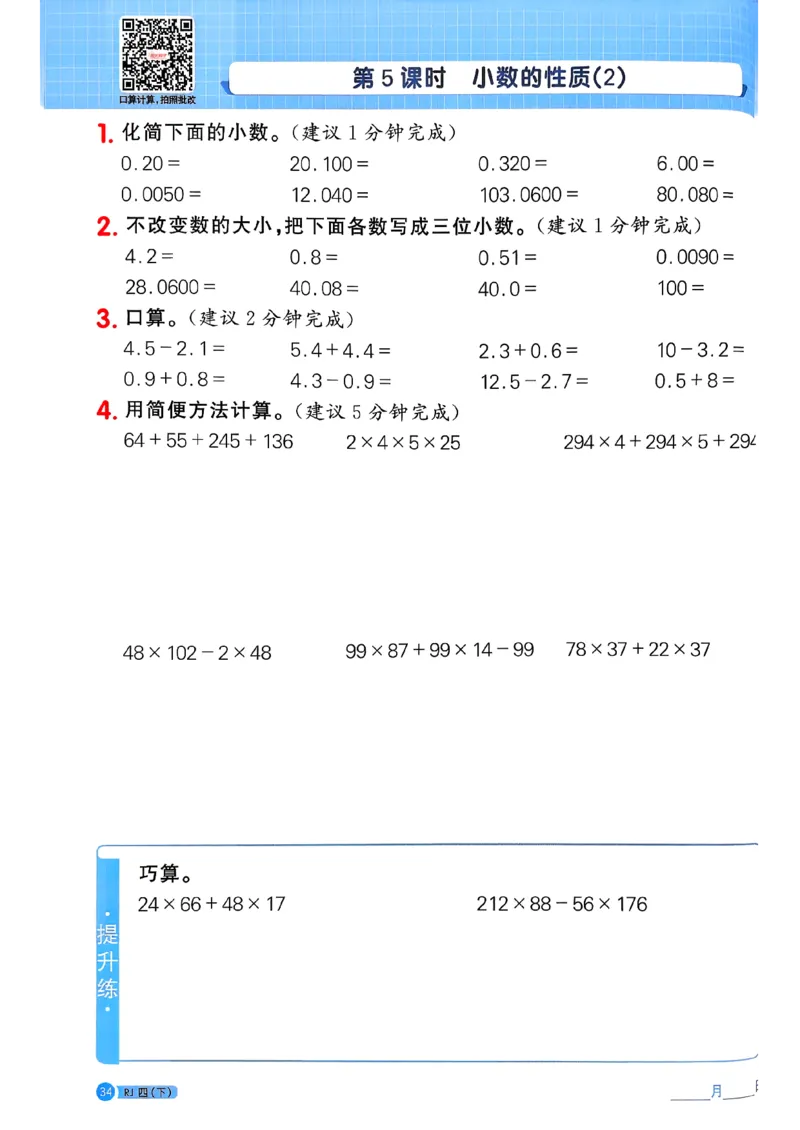 四下阳光同学计算小达人26春人教_26春人教版数学三下_09、练习题+试卷合集_-26春《计算小达人》_26春《阳光同学计算小达人》人教4下