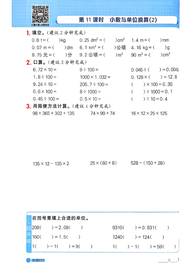 四下阳光同学计算小达人26春人教_26春人教版数学三下_09、练习题+试卷合集_-26春《计算小达人》_26春《阳光同学计算小达人》人教4下