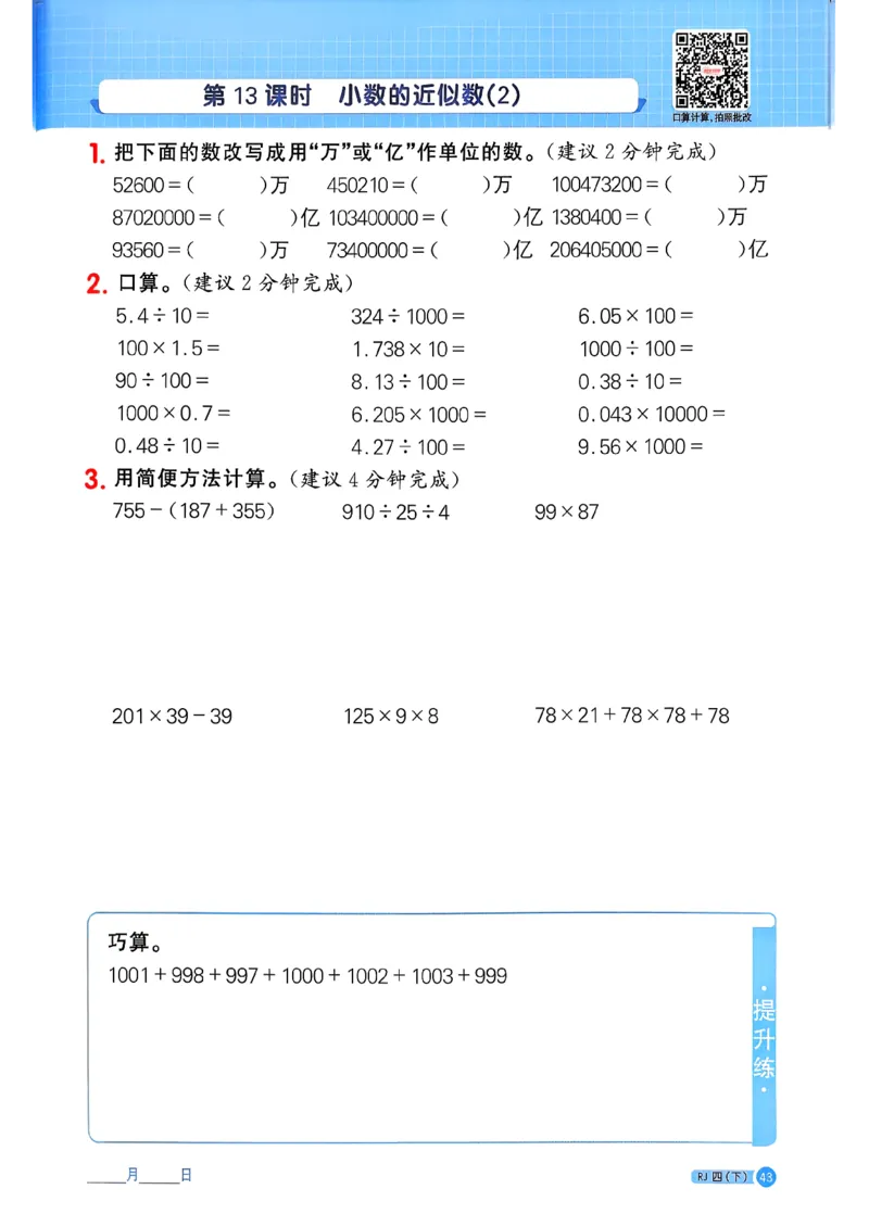 四下阳光同学计算小达人26春人教_26春人教版数学三下_09、练习题+试卷合集_-26春《计算小达人》_26春《阳光同学计算小达人》人教4下