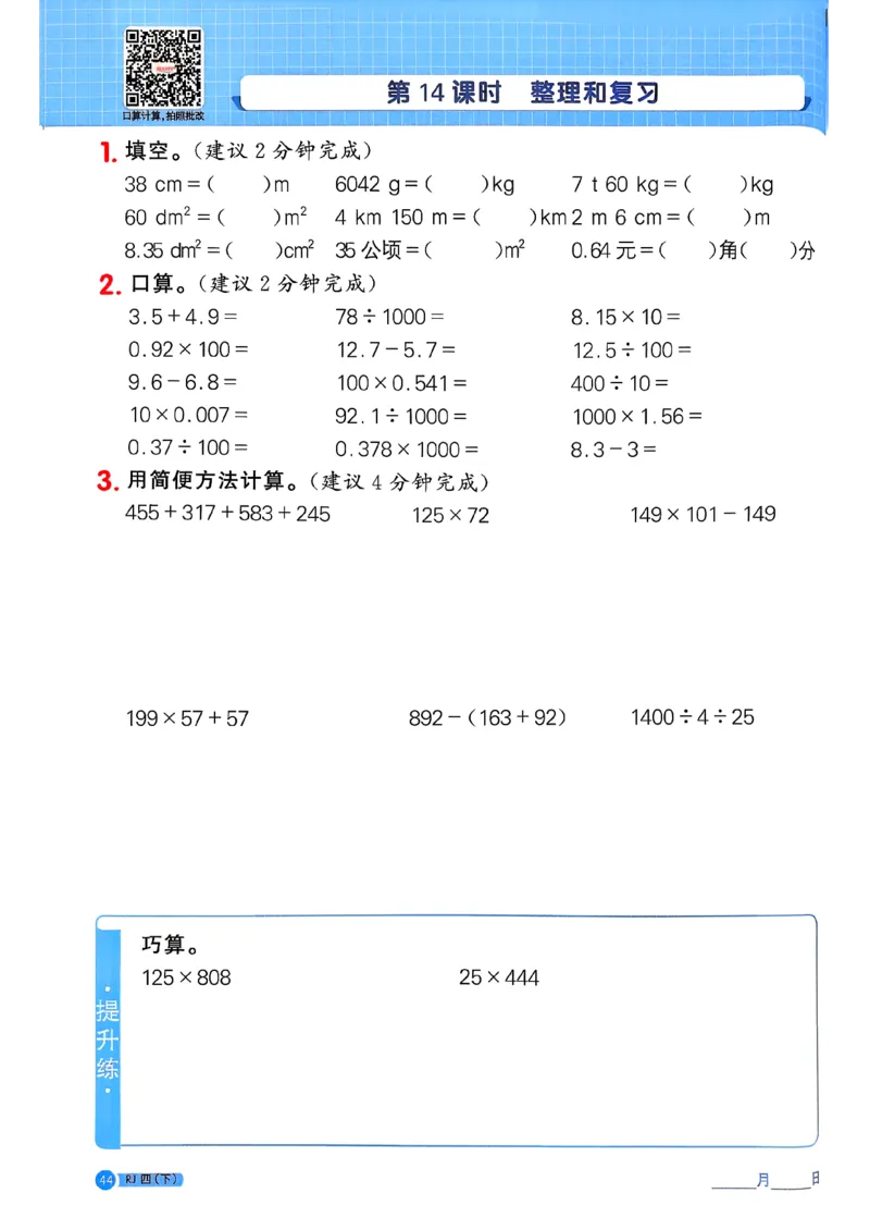 四下阳光同学计算小达人26春人教_26春人教版数学三下_09、练习题+试卷合集_-26春《计算小达人》_26春《阳光同学计算小达人》人教4下