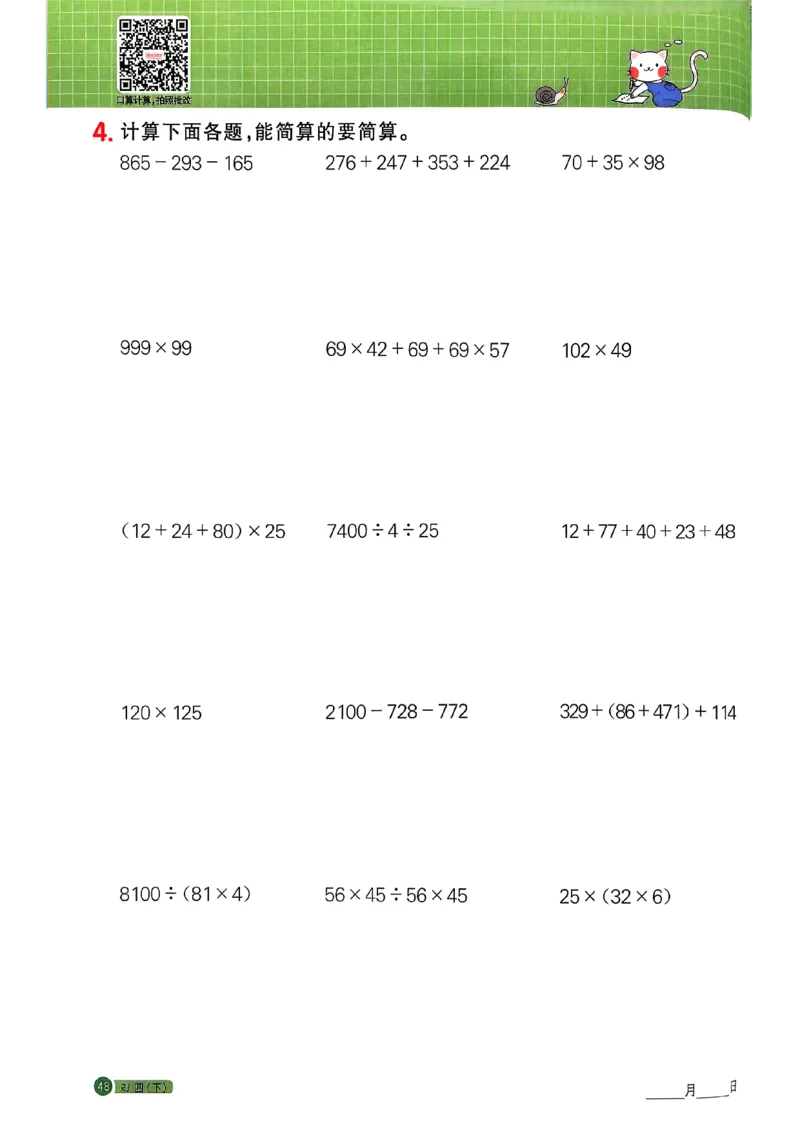 四下阳光同学计算小达人26春人教_26春人教版数学三下_09、练习题+试卷合集_-26春《计算小达人》_26春《阳光同学计算小达人》人教4下