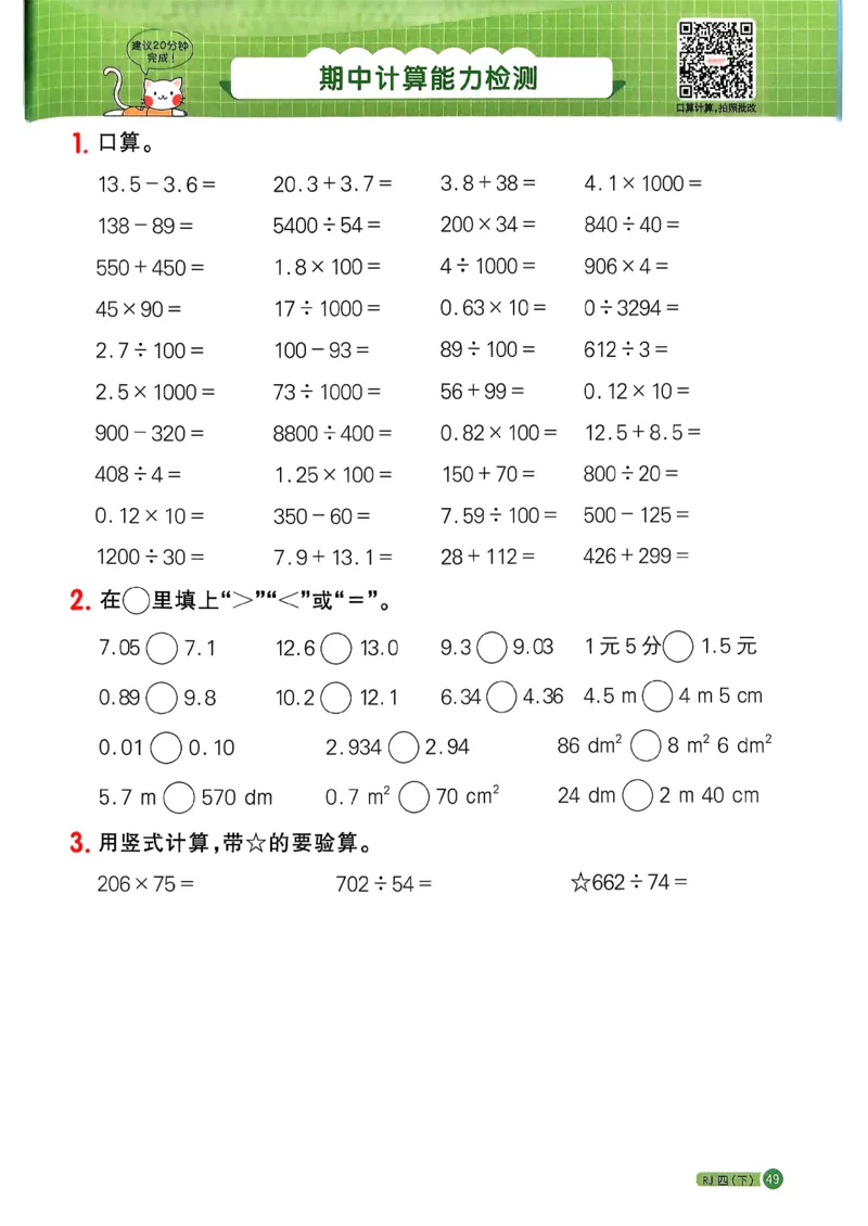 四下阳光同学计算小达人26春人教_26春人教版数学三下_09、练习题+试卷合集_-26春《计算小达人》_26春《阳光同学计算小达人》人教4下