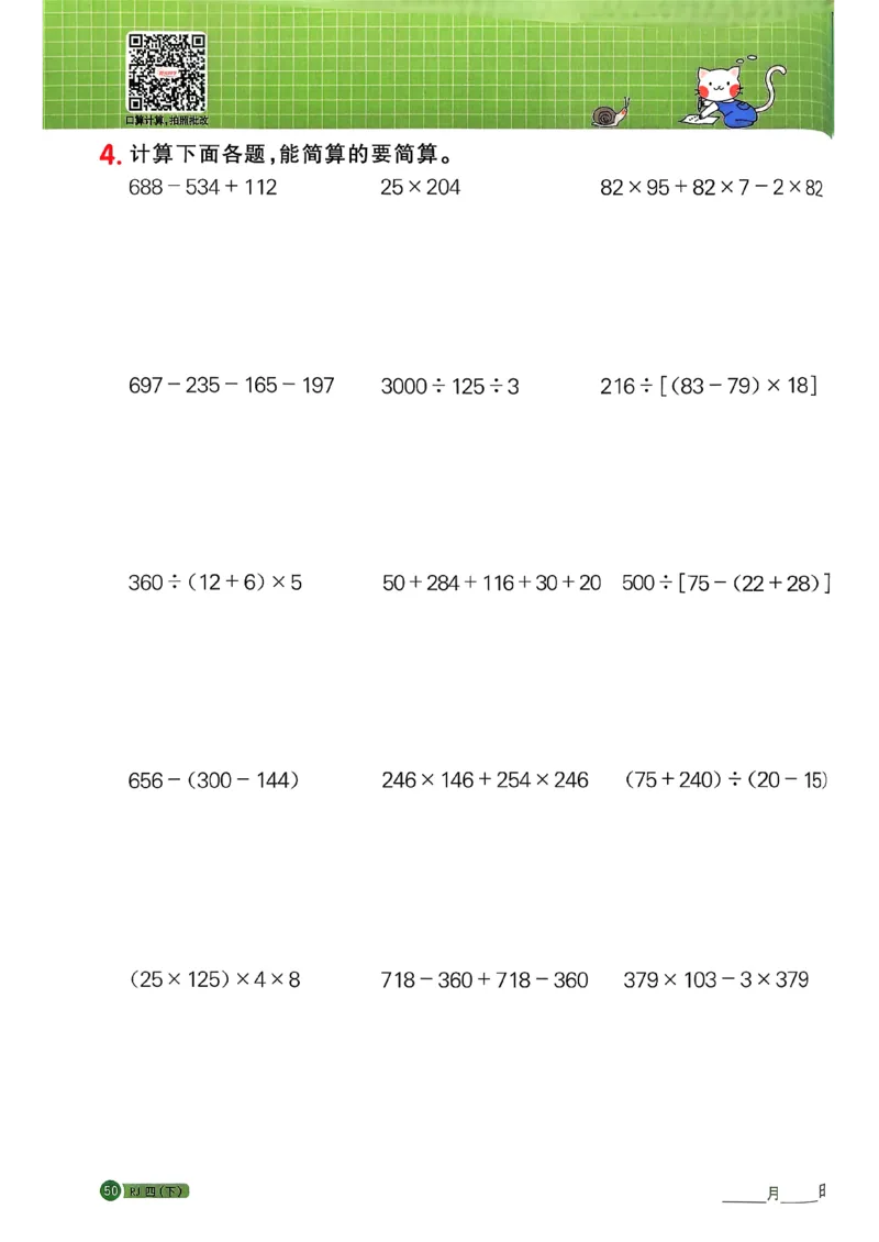 四下阳光同学计算小达人26春人教_26春人教版数学三下_09、练习题+试卷合集_-26春《计算小达人》_26春《阳光同学计算小达人》人教4下
