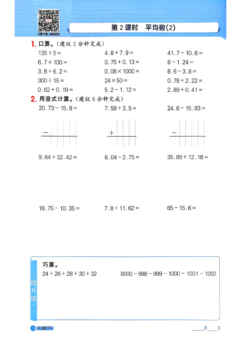 四下阳光同学计算小达人26春人教_26春人教版数学三下_09、练习题+试卷合集_-26春《计算小达人》_26春《阳光同学计算小达人》人教4下
