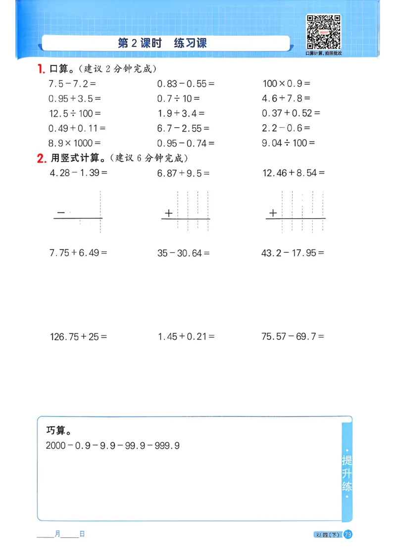 四下阳光同学计算小达人26春人教_26春人教版数学三下_09、练习题+试卷合集_-26春《计算小达人》_26春《阳光同学计算小达人》人教4下