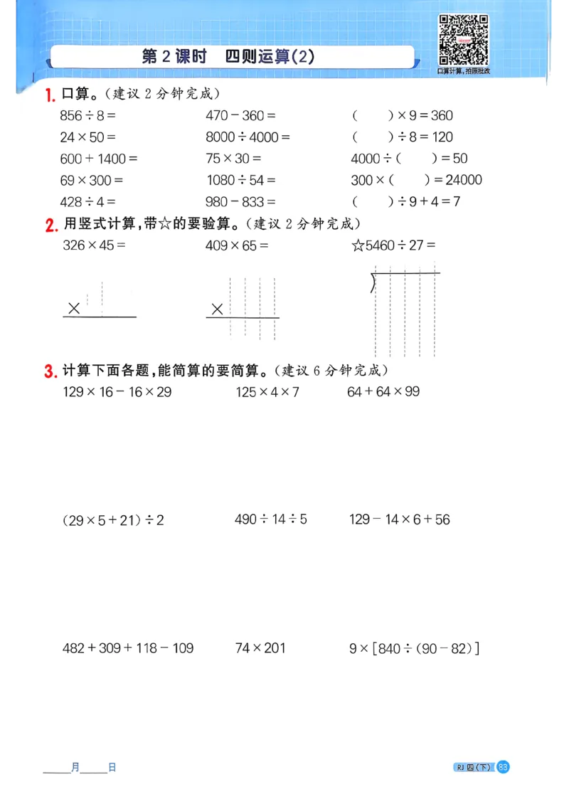 四下阳光同学计算小达人26春人教_26春人教版数学三下_09、练习题+试卷合集_-26春《计算小达人》_26春《阳光同学计算小达人》人教4下