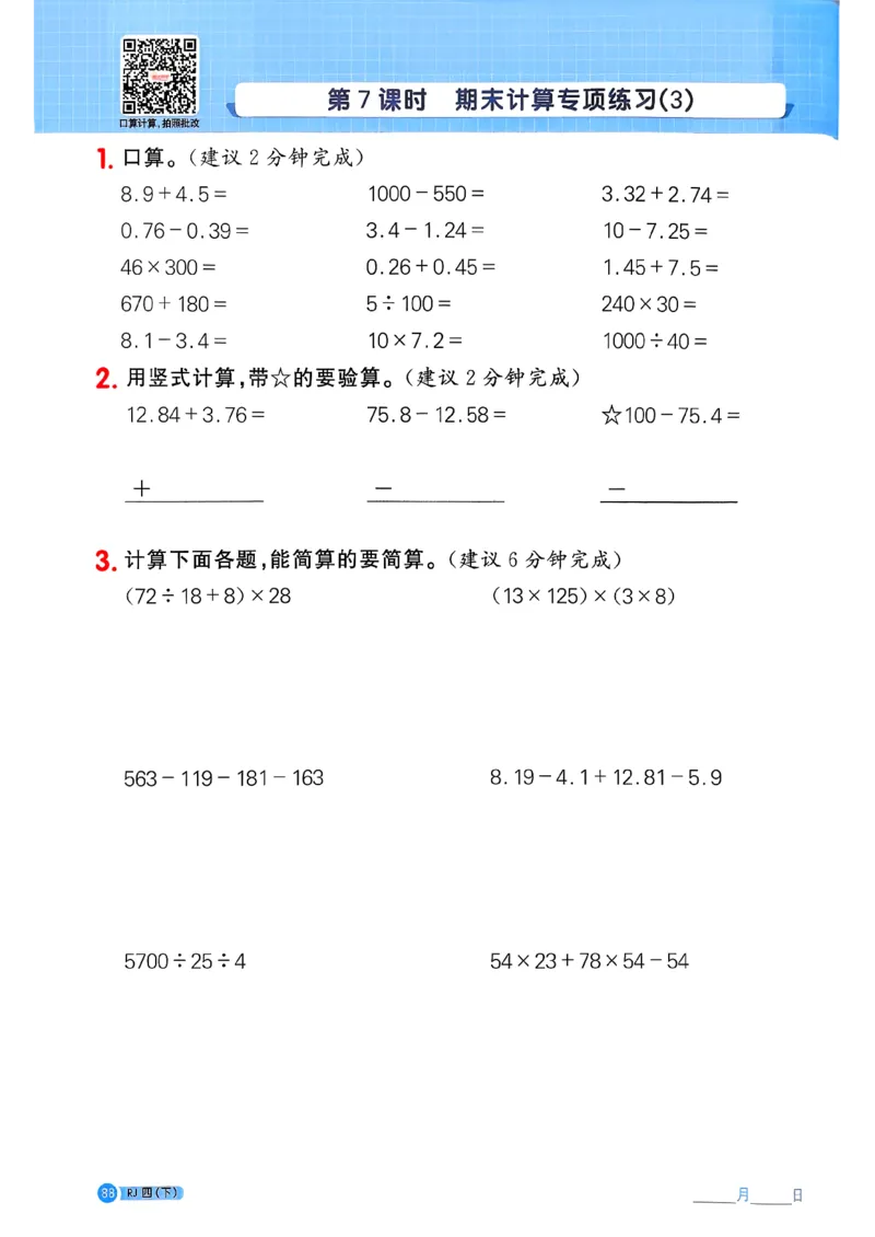 四下阳光同学计算小达人26春人教_26春人教版数学三下_09、练习题+试卷合集_-26春《计算小达人》_26春《阳光同学计算小达人》人教4下