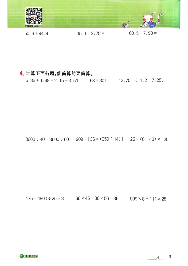 四下阳光同学计算小达人26春人教_26春人教版数学三下_09、练习题+试卷合集_-26春《计算小达人》_26春《阳光同学计算小达人》人教4下
