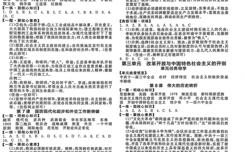 5、2026春全品作业本全国版八下--历史人教--参考答案_新八下历史_09、课时练+单元测+答案解析