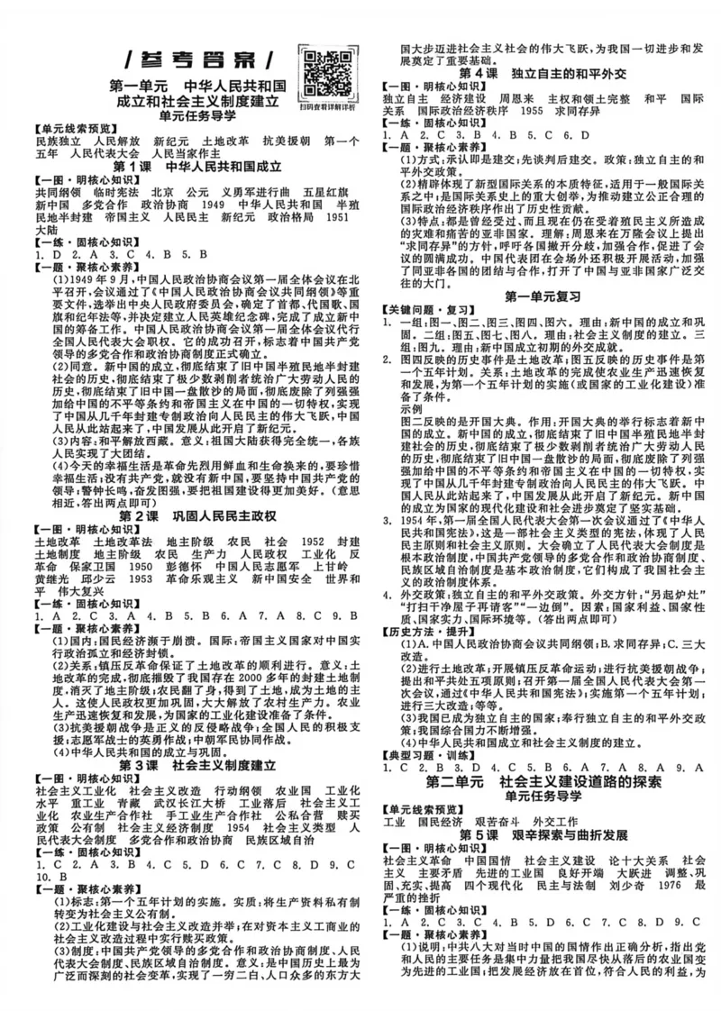 5、2026春全品作业本全国版八下--历史人教--参考答案_新八下历史_09、课时练+单元测+答案解析