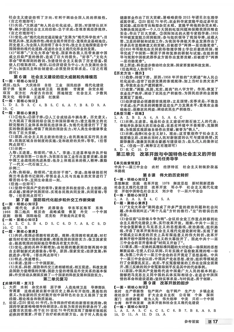 5、2026春全品作业本全国版八下--历史人教--参考答案_新八下历史_09、课时练+单元测+答案解析