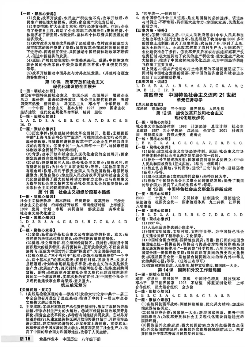 5、2026春全品作业本全国版八下--历史人教--参考答案_新八下历史_09、课时练+单元测+答案解析
