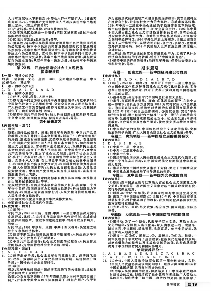 5、2026春全品作业本全国版八下--历史人教--参考答案_新八下历史_09、课时练+单元测+答案解析