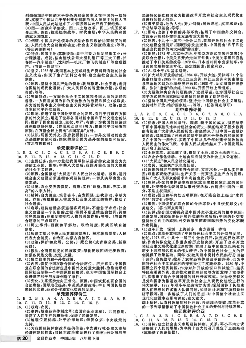 5、2026春全品作业本全国版八下--历史人教--参考答案_新八下历史_09、课时练+单元测+答案解析