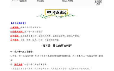 （知识清单）第三单元中国特色社会主义道路-_新八下历史_00、更新资料3月23日_第二套(4)_单元知识复习专项-U89_2024版