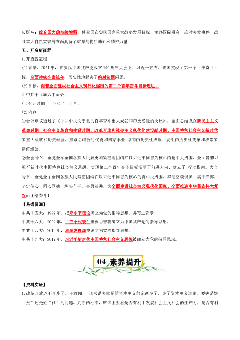 （知识清单）第三单元中国特色社会主义道路-_新八下历史_00、更新资料3月23日_第二套(4)_单元知识复习专项-U89_2024版