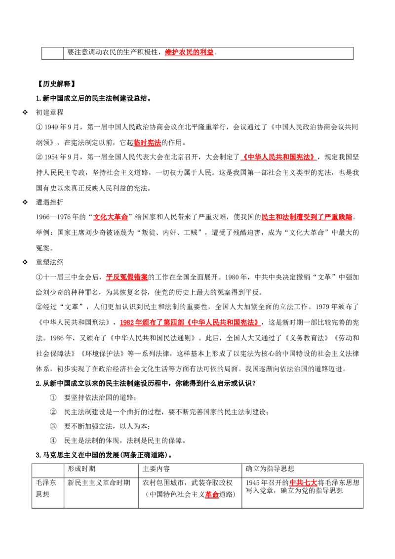 （知识清单）第三单元中国特色社会主义道路-_新八下历史_00、更新资料3月23日_第二套(4)_单元知识复习专项-U89_2024版