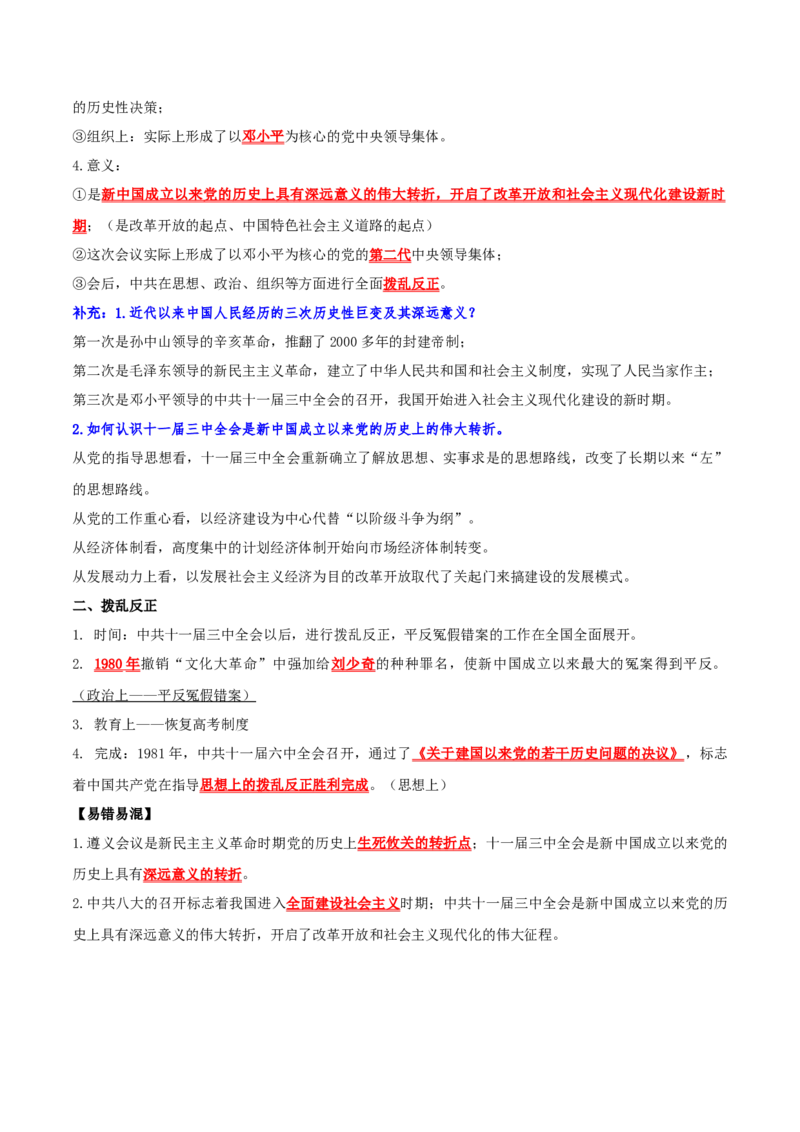 （知识清单）第三单元中国特色社会主义道路-_新八下历史_00、更新资料3月23日_第二套(4)_单元知识复习专项-U89_2024版