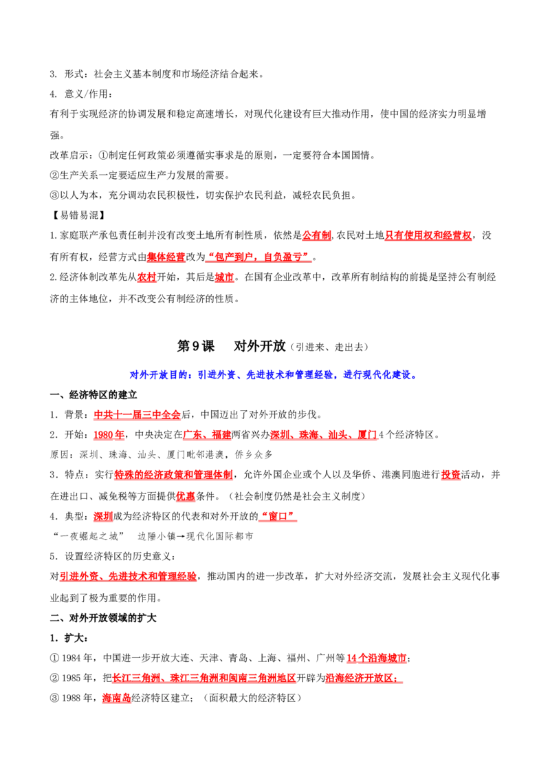 （知识清单）第三单元中国特色社会主义道路-_新八下历史_00、更新资料3月23日_第二套(4)_单元知识复习专项-U89_2024版