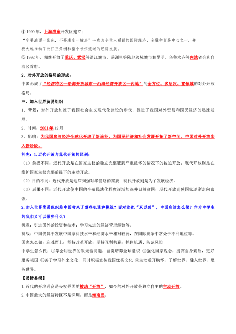 （知识清单）第三单元中国特色社会主义道路-_新八下历史_00、更新资料3月23日_第二套(4)_单元知识复习专项-U89_2024版