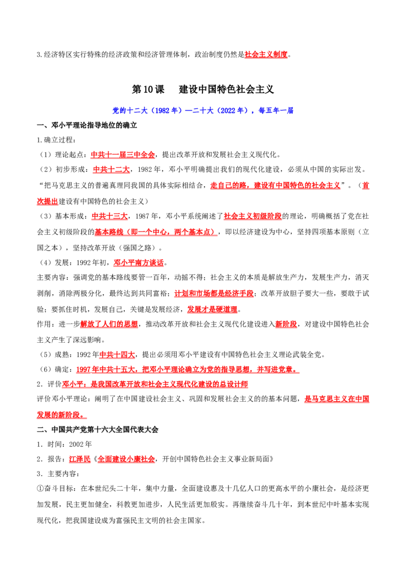 （知识清单）第三单元中国特色社会主义道路-_新八下历史_00、更新资料3月23日_第二套(4)_单元知识复习专项-U89_2024版