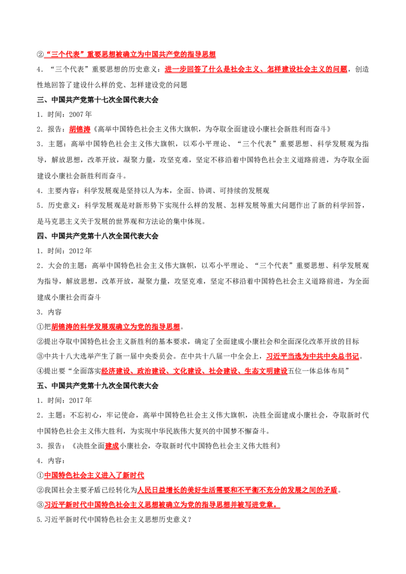 （知识清单）第三单元中国特色社会主义道路-_新八下历史_00、更新资料3月23日_第二套(4)_单元知识复习专项-U89_2024版
