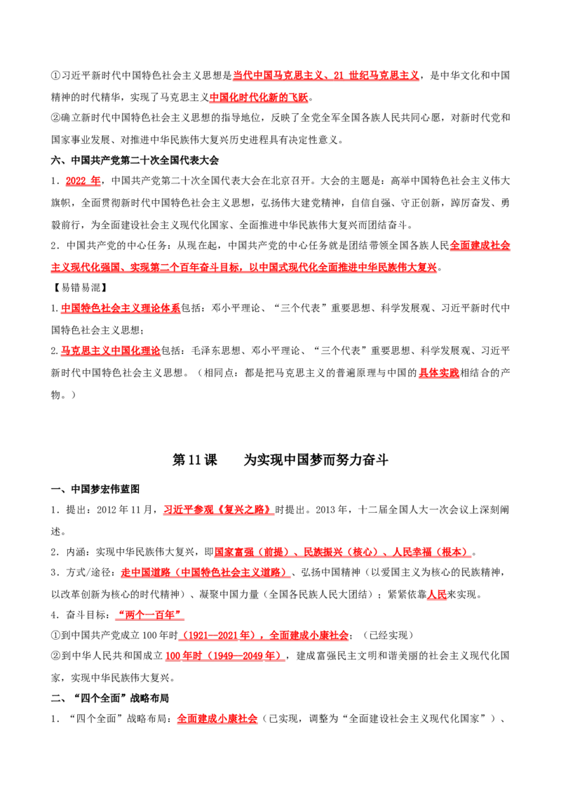 （知识清单）第三单元中国特色社会主义道路-_新八下历史_00、更新资料3月23日_第二套(4)_单元知识复习专项-U89_2024版