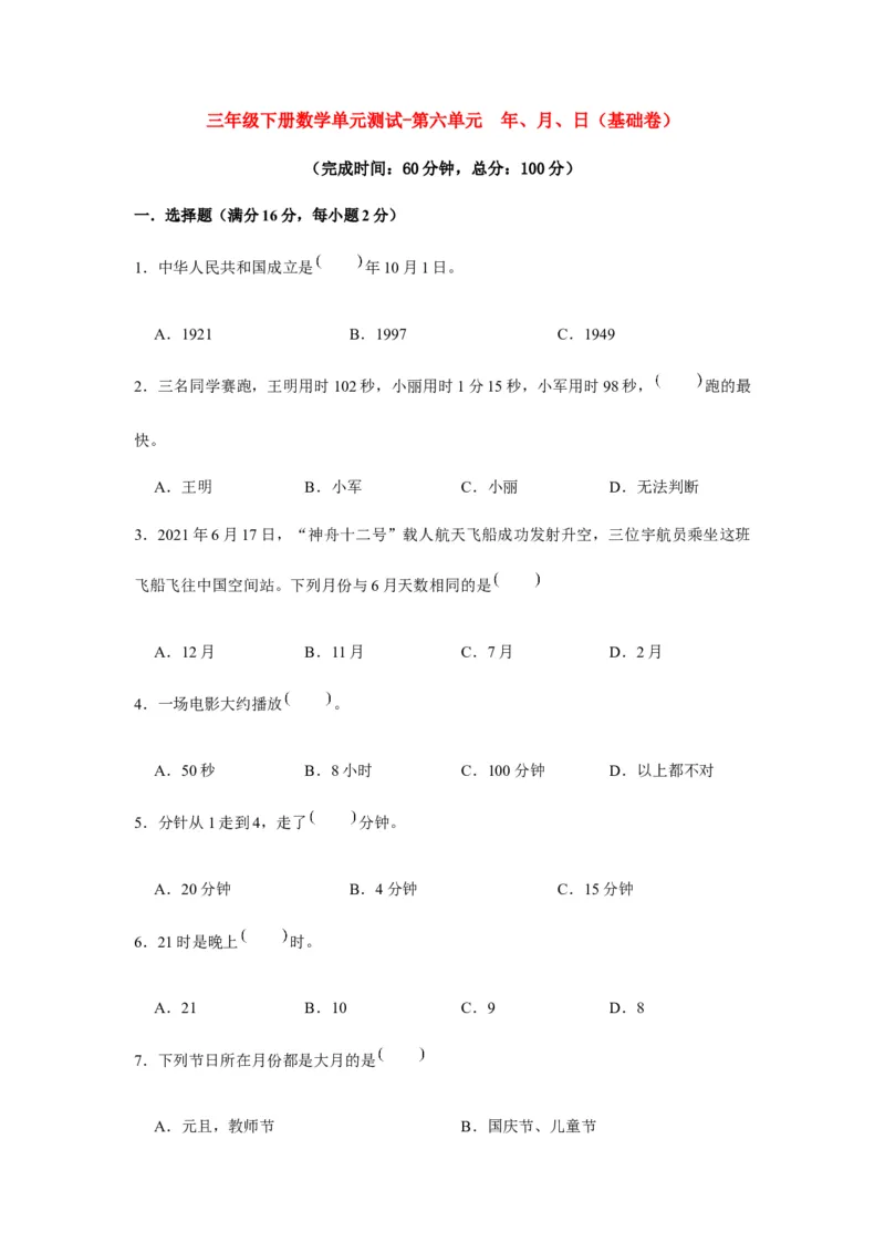 分层训练三年级下册数学单元测试-第六单元年、月、日（基础卷）人教版（含答案）_26春人教版数学三下_00、更新资料3月18日_单元测试(4)_分层测试卷16套