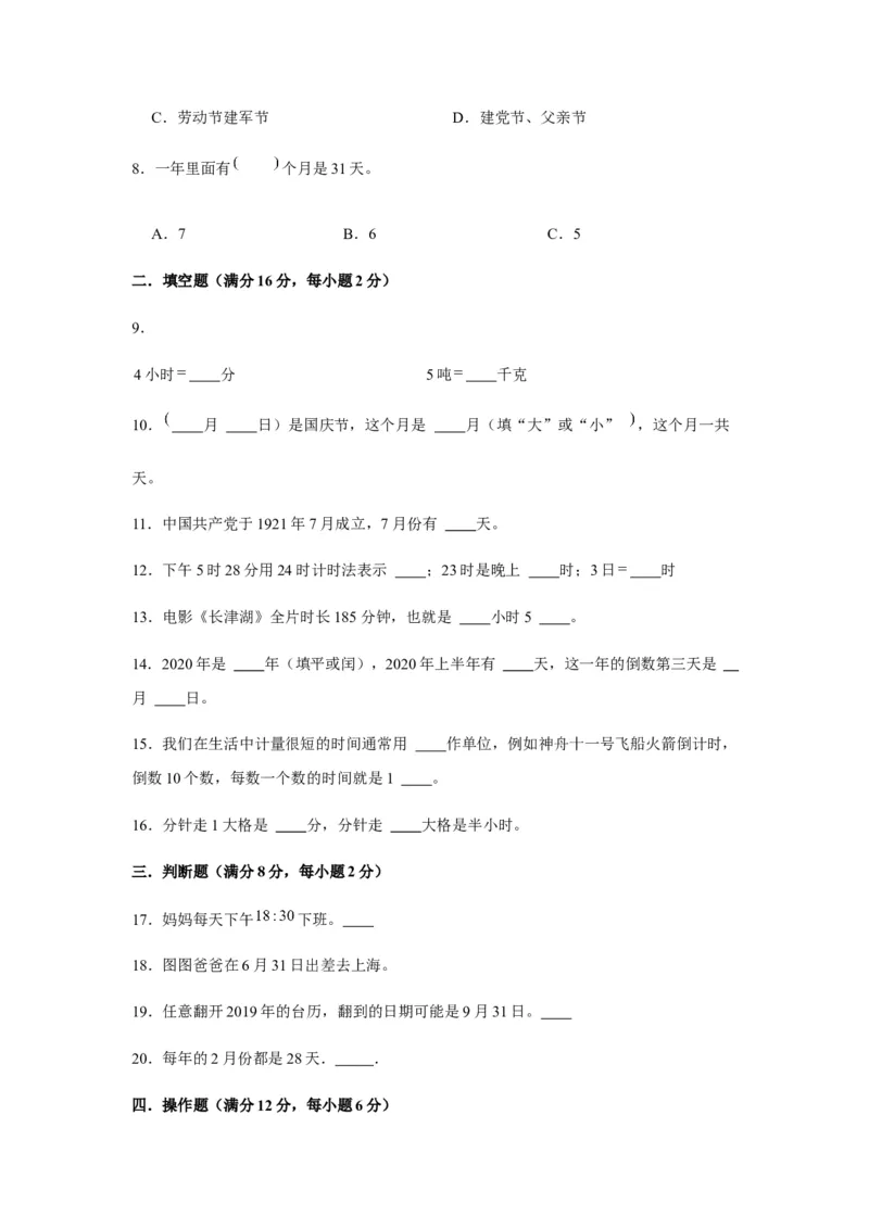 分层训练三年级下册数学单元测试-第六单元年、月、日（基础卷）人教版（含答案）_26春人教版数学三下_00、更新资料3月18日_单元测试(4)_分层测试卷16套